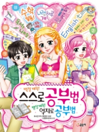 스스로 공부법 억지로 공부법(텐텐북스 51)